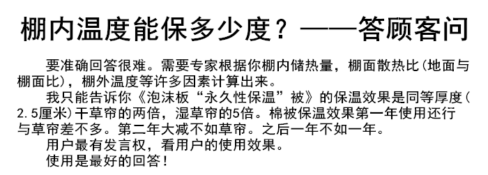 棚內(nèi)溫度能保多少度？——答顧客問(wèn).png